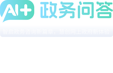 AI+政務(wù)問(wèn)答 智啟政務(wù)咨詢(xún)新篇章，慧創(chuàng)網(wǎng)上政府新體驗(yàn)