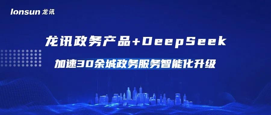 龍訊政務(wù)產(chǎn)品+DeepSeek 加速30余城政務(wù)服務(wù)智能化升級(jí)