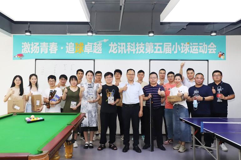 激揚青春，追“球”卓越！龍訊第五屆小球運動會圓滿舉行